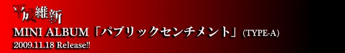 Heiseiishin MINI ALBUM [Public sentiment](TYPE-A) 2009.11.18 Release